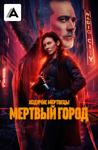 Ходячие мертвецы: Мертвый город смотреть на TV+